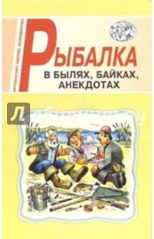Обложка книги Рыбалка в былях, байках, анекдотах, Виноградов Виталий Иванович