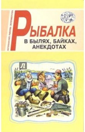 Рыбалка в былях, байках, анекдотах