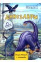 Энциклопедия. Динозавры