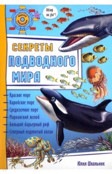 Школьник Юлия Константиновна - Секреты подводного мира