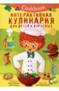 Иванова Оксана, Калаус Анастасия Кукбук. Интерактивная кулинария для детей и взрослых