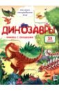 Динозавры - Калаус Анастасия