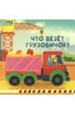 иванова оксана веселые окошки для любознательных малышей книжка с двойными окошками что везёт грузовичок Что везёт грузовичок?