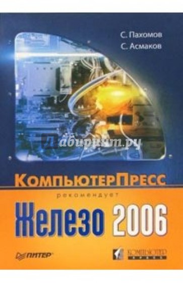 Железо 2006. КомпьютерПресс рекомендует