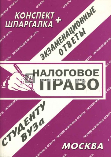 Конспект+шпаргалка: Налоговое право. Экзаменационные ответы