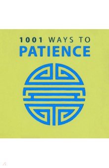 1001 Ways to Patience Arcturus - фото 1