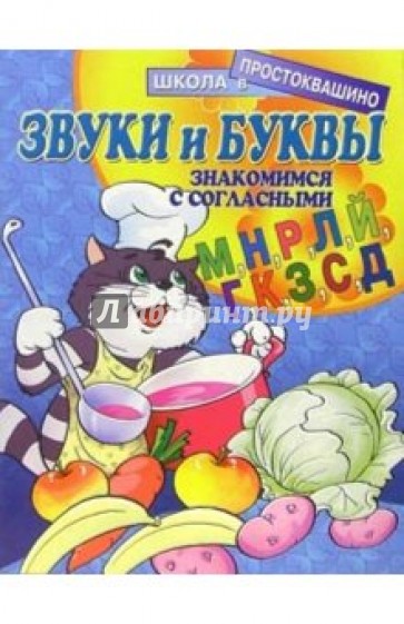 Звуки и буквы: Знакомимся с согласными (М, Н, Р, Л, Й, Г, К, З, С, Д)