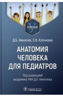 Анатомия человека для педиатров. Учебник