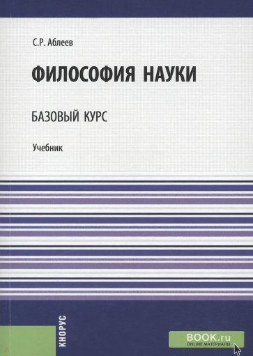 Философия науки. Базовый курс. Учебник