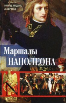 Делдерфилд Рональд Фредерик - Маршалы Наполеона. Исторические портреты