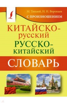 Китайско-русский русско-китайский словарь с произношением АСТ