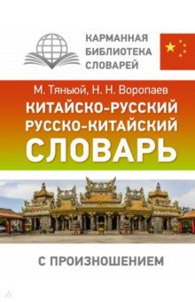 Китайско-русский русско-китайский словарь с произношением АСТ
