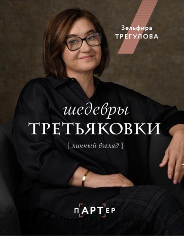 Шедевры Третьяковки. Личный взгляд