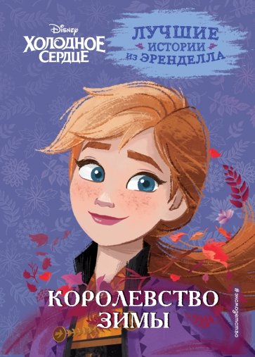 Холодное сердце. Книга 2. Королевство зимы