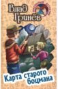 Гринев Влад Карта старого боцмана грант виктор недобитый романтик или сказки старого боцмана