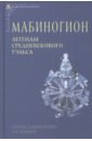 Обложка Мабиногион