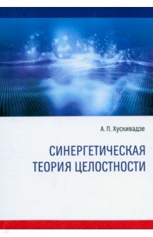 Хускивадзе Амиран Пименович - Синергетическая теория целостности