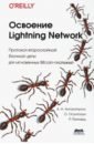 Освоение Lightning Network. Протокол второслойной блочной цепи для мгновенных Bitcoin-платежей