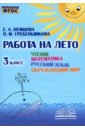 Немцова Е. А., Гребенщикова О. И. Чтение. Математика. Русский язык. Окружающий мир. 3 класс. Работа на лето. ФГОС чтение математика русский язык окружающий мир 1 класс рабочая тетрадь немцова е а гребенщикова о и