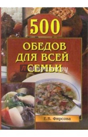 500 обедов для всей семьи