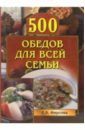500 обедов для всей семьи - Фирсова Елена Владимировна