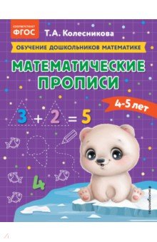 Математические прописи. Для детей 4-5 лет Эксмодетство - фото 1