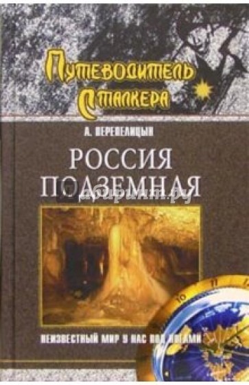 Россия подземная.Неизвестный мир у нас под ногами