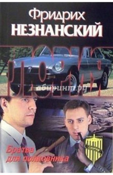 Братва для полковника: Роман