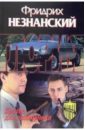 Братва для полковника: Роман - Незнанский Фридрих Евсеевич