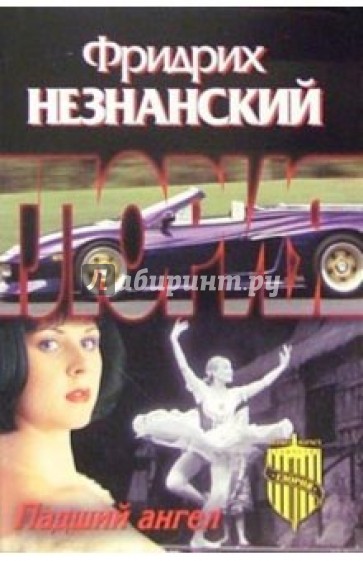 Падший ангел: Роман