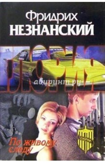 По живому следу: Роман