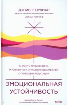 Эмоциональная устойчивость.Снизить тревожность и избавиться от навязчивых мыслей с помощью медитации