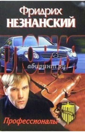 Профессионалы: Роман