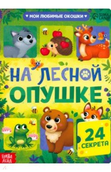 Сачкова Евгения - Книга с окошками На лесной опушке