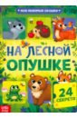 Сачкова Евгения Книга с окошками На лесной опушке сачкова евгения книга для малышей пушистая азбука
