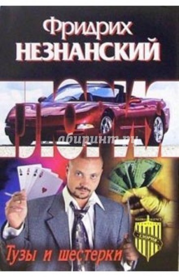 Тузы и шестерки: Роман