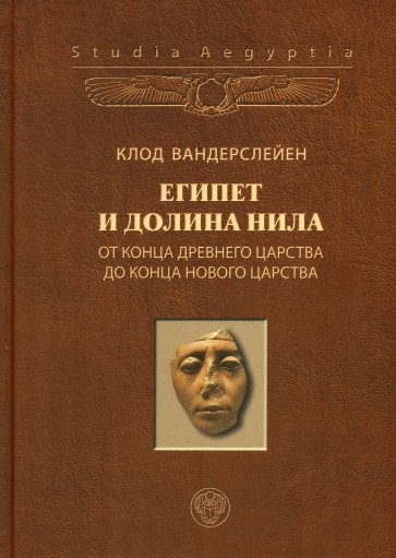 Египет и долина Нила. Том 2. От конца Древнего царства