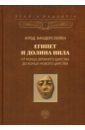 архимандрит акимов сергий книга екклезиаста и литературные памятники древнего египта Вандерслейен Клод Египет и долина Нила. Том 2. От конца Древнего царства до конца Нового царства