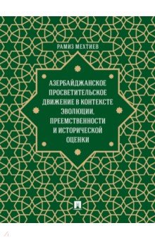 Мехтиев Рамиз Энвер оглы - Азербайджанское просветительское движение в контексте эволюции, преемственности и исторической