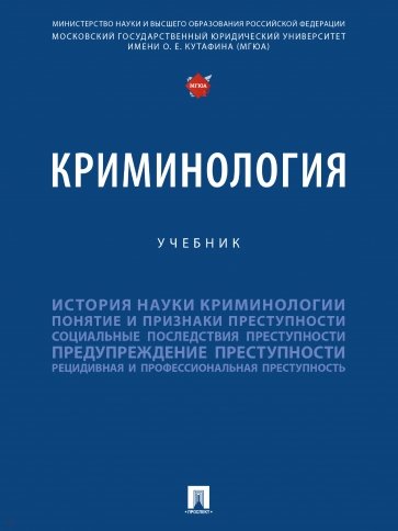 Криминология. Учебник