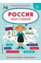 Россия - моя страна! данилова юлия георгиевна буквотрясение удивительное путешествие маленькой девочки по большой стране