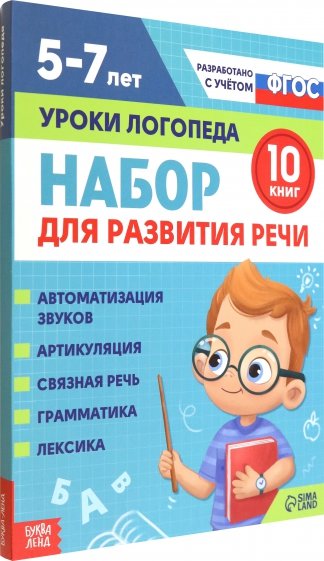 Набор для развития речи Уроки логопеда. 10 книг