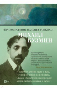 Обложка книги Прикосновение пальцев тонких..., Кузмин Михаил Алексеевич