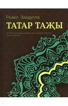 Татар таҗы
