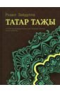 Зайдулла Ркаил Татар таҗы ислам турында сойлэшик 2 изд на татар яз м шафикова