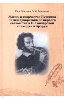 Жизнь и творчество Пушкина от междуцарствия до первого сватовства