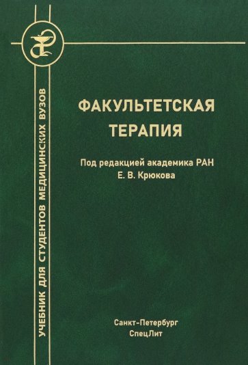 Факультетская терапия