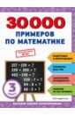 30000 примеров по математике. 3 класс - Королёв Владимир Иванович