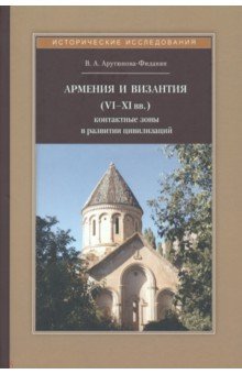 Армения и Византия (VI-XI вв.). Контактные зоны в развитии цивилизаций
