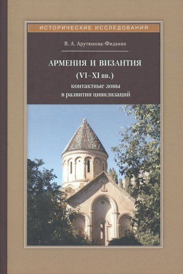 Армения и Византия (VI-XI вв.). Контактные зоны